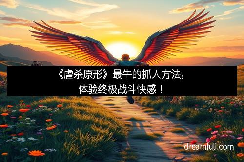 《虐杀原形》最牛的抓人方法，体验终极战斗快感！