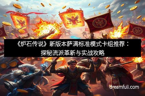 《炉石传说》新版本萨满标准模式卡组推荐：探秘流派革新与实战攻略